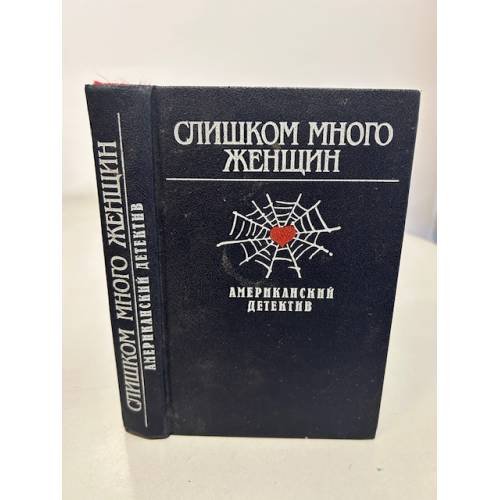Слишком много женщин. Американский детектив