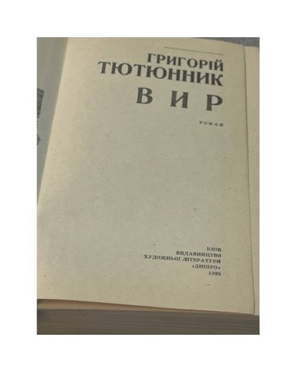 Вир