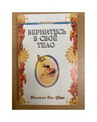 Вернитесь в свое тело