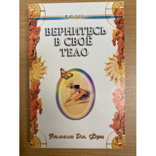 Вернитесь в свое тело