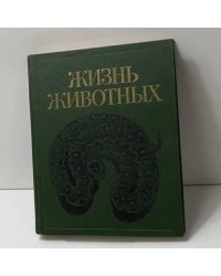 Жизнь животных. Том 5. Земноводные. Пресмыкающиеся.