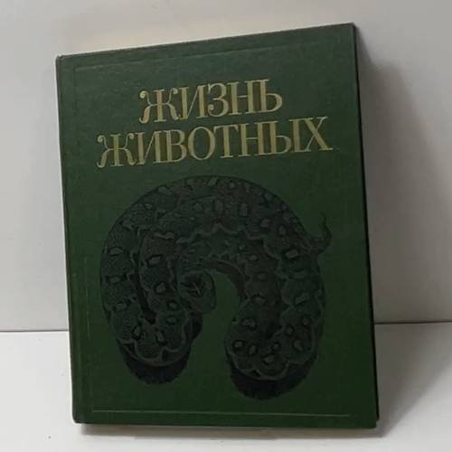 Жизнь животных. Том 5. Земноводные. Пресмыкающиеся.