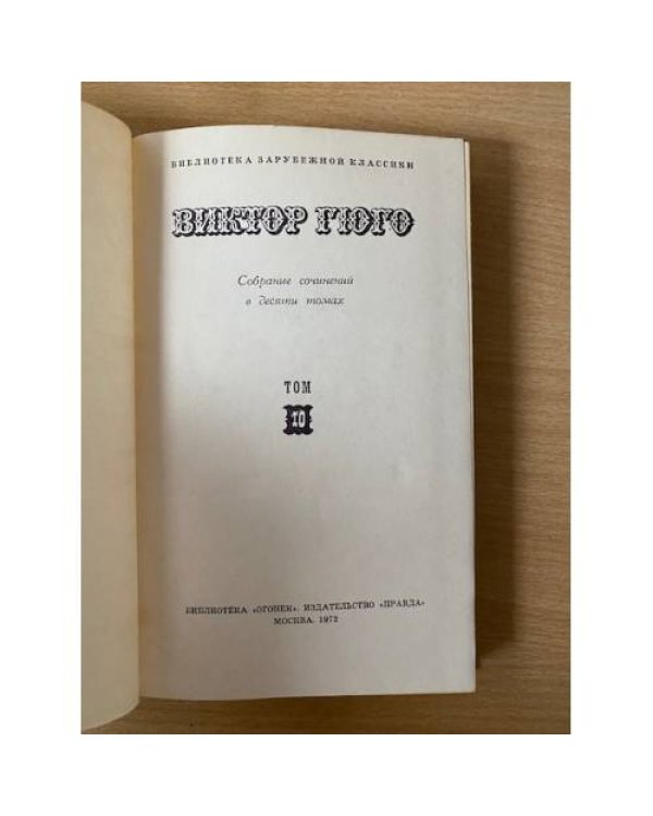 Виктор Гюго. Собрание сочинений в десяти томах. Том 10