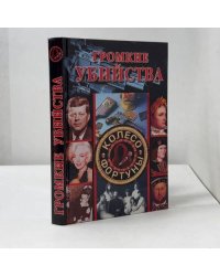 Громкие убийства