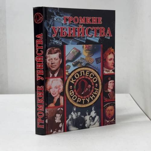 Обложка книги «Громкие убийства» — С. В. Доророва, С. В. Хворостухина, Л. Н. Смирнова, Г. Л. Смирнов, ISBN 9785945382718