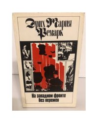 На Западном фронте без перемен