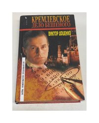 Кремлевское дело Бешеного