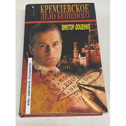 Кремлевское дело Бешеного