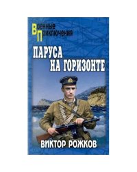 Паруса на горизонте
