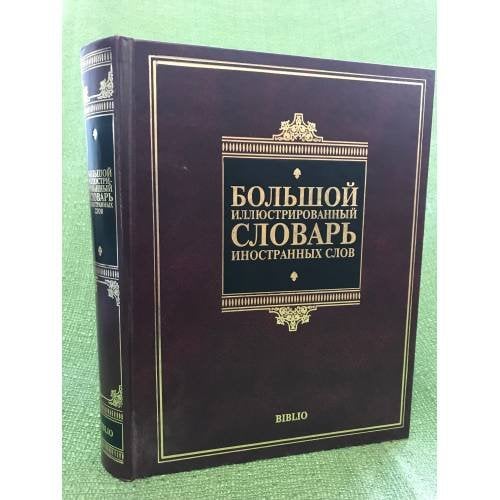 Большой иллюстрированный словарь иностранных слов