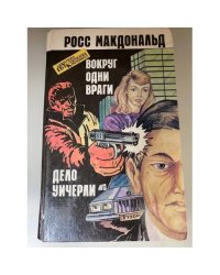 Вокруг одни враги. Дело Уичерли