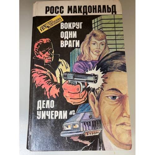 Вокруг одни враги. Дело Уичерли