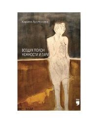 Воздух полон нежности и гари