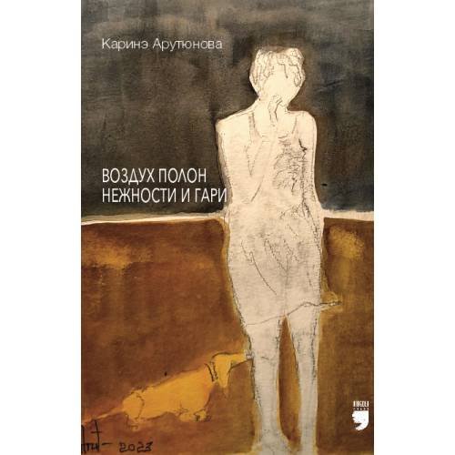Обложка книги «Воздух полон нежности и гари» — Арутюнова Каринэ, ISBN 9781968788384