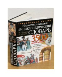 Иллюстрированный энциклопедический словарь Ф. Брокгауза и И. Ефрона (3 500 иллюстраций)