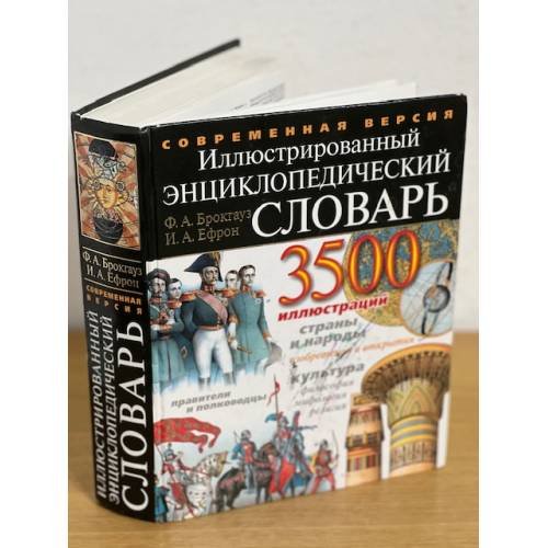 Иллюстрированный энциклопедический словарь Ф. Брокгауза и И. Ефрона (3 500 иллюстраций)
