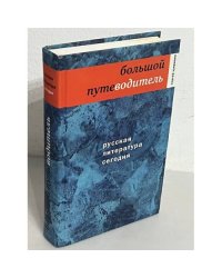 Русская литература сегодня. Большой путеводитель