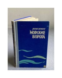 Морские ворота