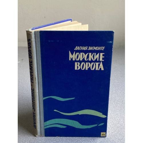 Морские ворота