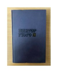 Виктор Гюго. Собрание сочинений в десяти томах. Том 10