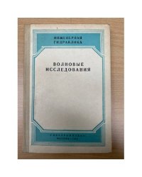 Волновые исследования