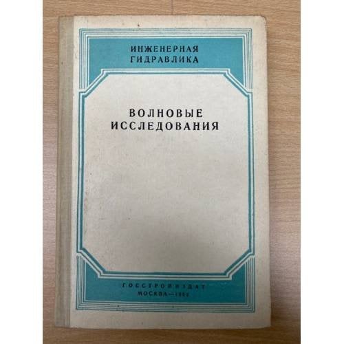 Волновые исследования