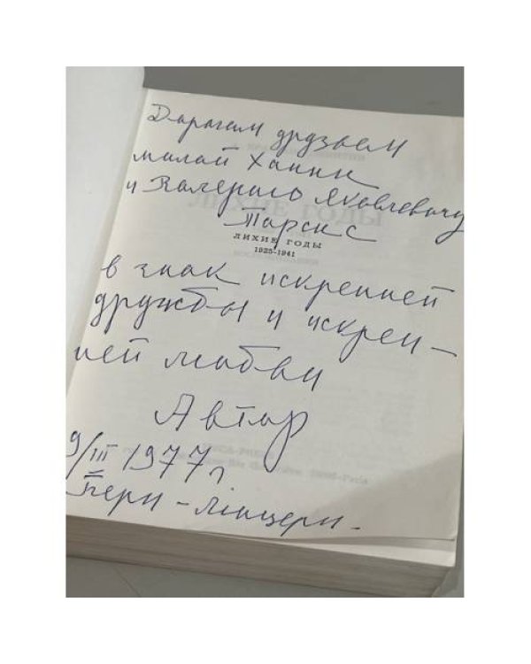 Дополнительное изображение книги «Лихие годы 1925–1941. Воспоминания (автограф автора)»