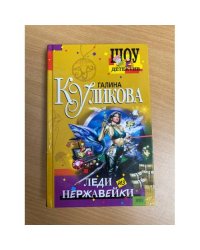Леди из нержавейки