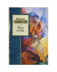 Облако в штанах