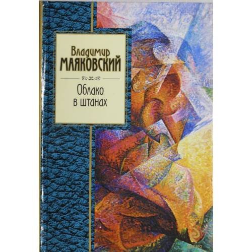 Обложка книги «Облако в штанах» — Маяковский Владимир Владимирович, ISBN 9785699546893