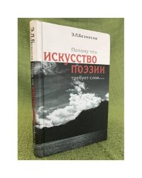 Потому что искусство поэзии требует слов...