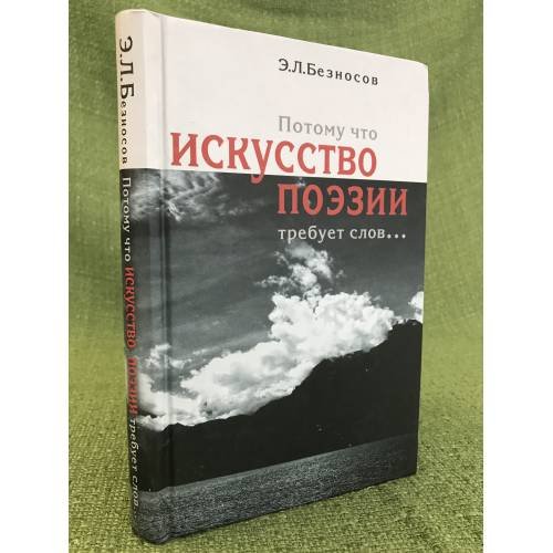 Потому что искусство поэзии требует слов...