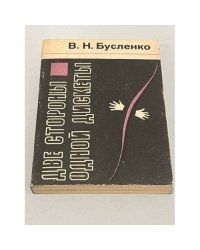 Две стороны одной дискеты
