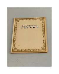Валентин Серов