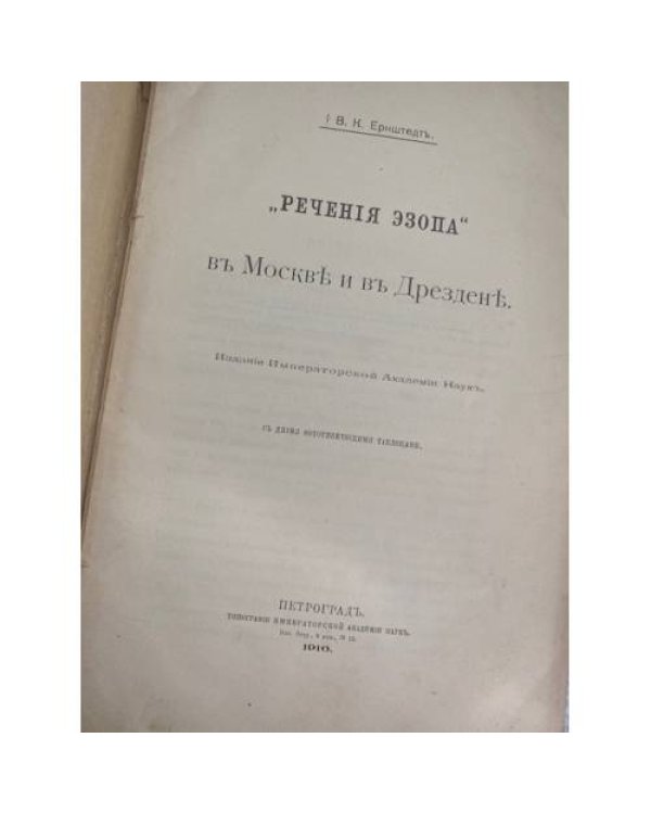  «Реченiя Эзопа» въ Москвѣ и въ Дрезденѣ