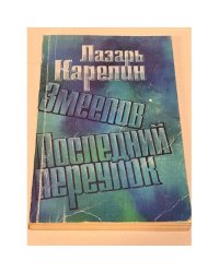 Змеелов. Последний переулок