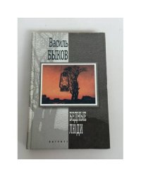 Бедные люди