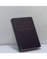 Словарь немецких сокращений