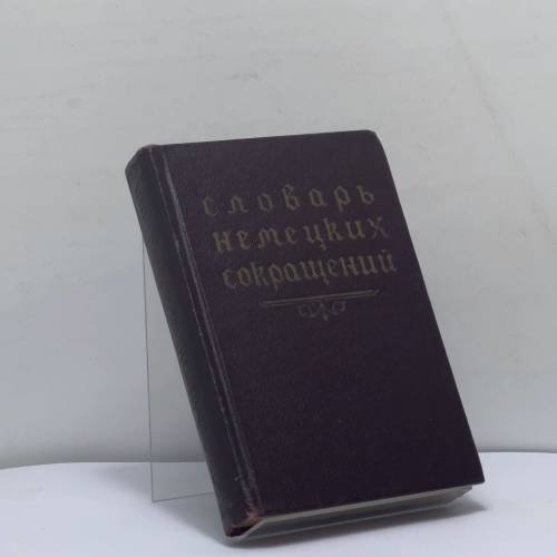Обложка книги «Словарь немецких сокращений» — Вильгельм Осипович Блувштейн