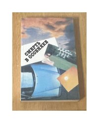 Смерть в особняке