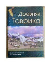 Древняя Таврика