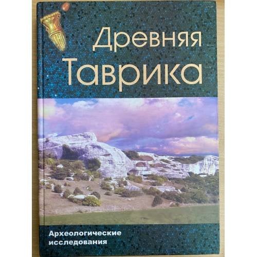 Древняя Таврика