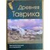 Древняя Таврика