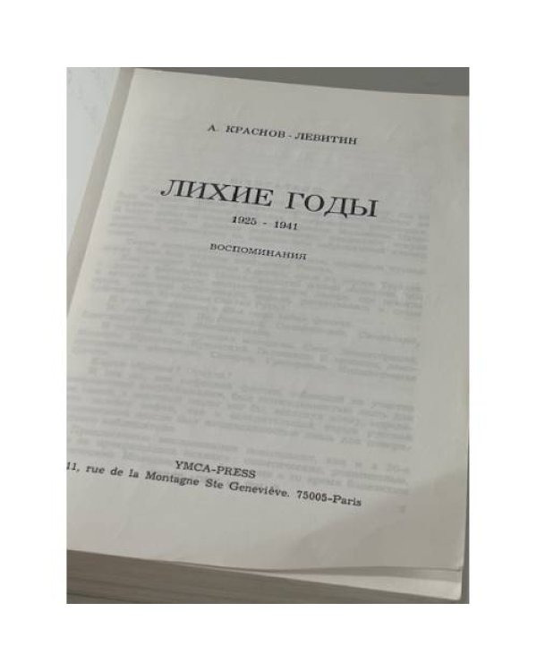 Дополнительное изображение книги «Лихие годы 1925–1941. Воспоминания (автограф автора)»