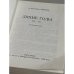 Дополнительное изображение книги «Лихие годы 1925–1941. Воспоминания (автограф автора)»