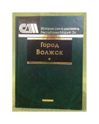 Город Волжск:. сборник документальных очерков
