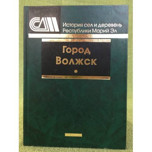 Город Волжск:. сборник документальных очерков