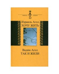 Хочу жить. Так и жили
