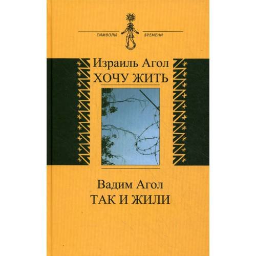 Хочу жить. Так и жили