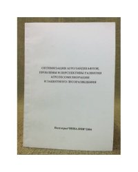 Оптимизация агроландшафтов, проблемы и перспективы развития агролесомелиорации и защитного лесоразведения. Мат. Науч.- практ.